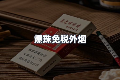 爆珠免税外烟
