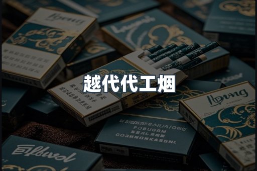 越代代工烟